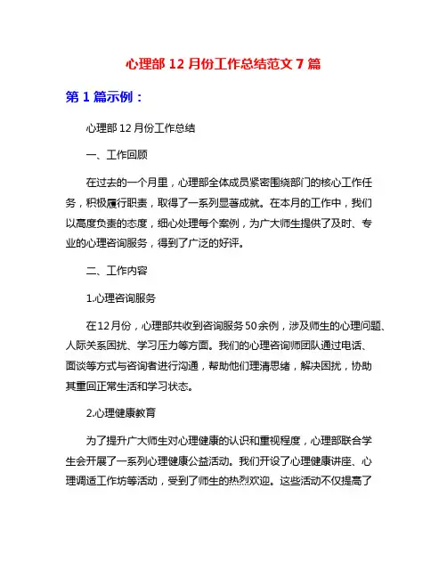心理部12月份工作总结范文7篇