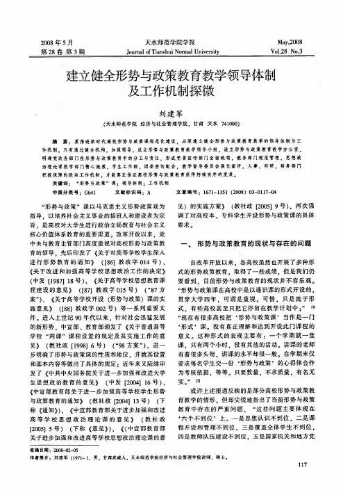 建立健全形势与政策教育教学领导体制及工作机制探微