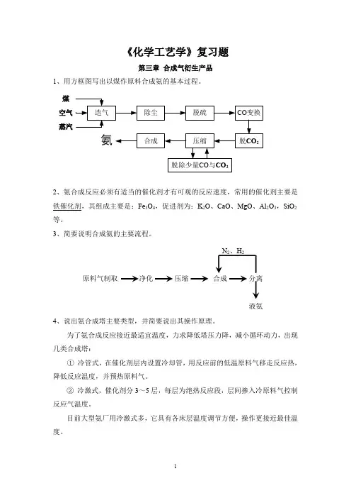 化学工艺学(刘晓勤)复习题2