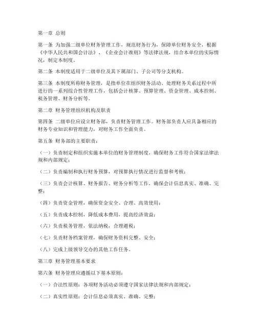 二级单位财务管理制度