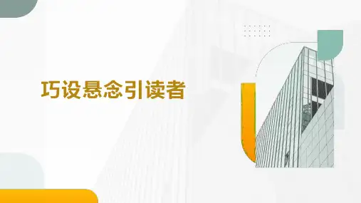 2023高一语文学写小小说之巧设悬念引读者优秀课件18张