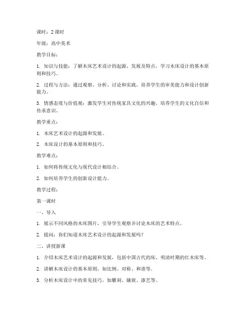 木床艺术设计教案模板及范文