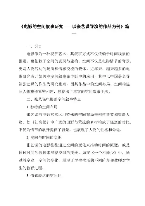 《2024年电影的空间叙事研究——以张艺谋导演的作品为例》范文