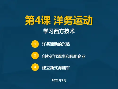 人教版八年级上册历史第四课洋务运动优质课件PPT