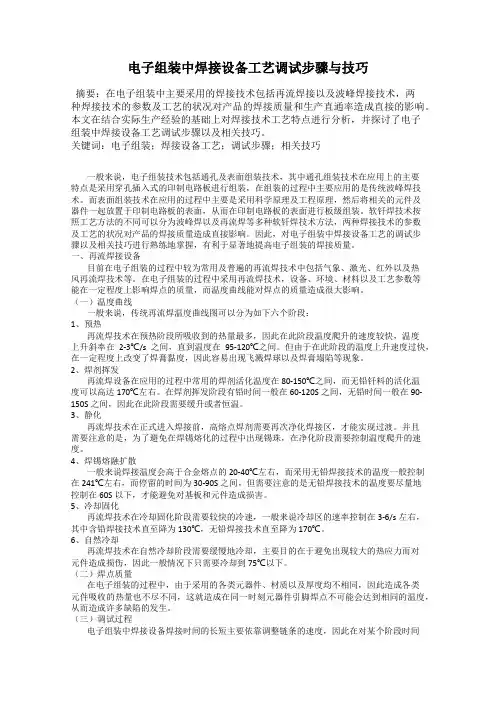 电子组装中焊接设备工艺调试步骤与技巧