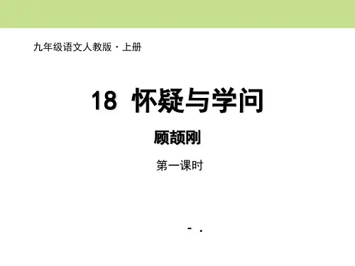 《怀疑与学问》PPT课件(第一课时)