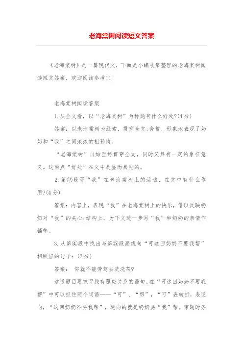老海棠树阅读短文答案