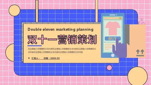 双十一营销策划PPT模板