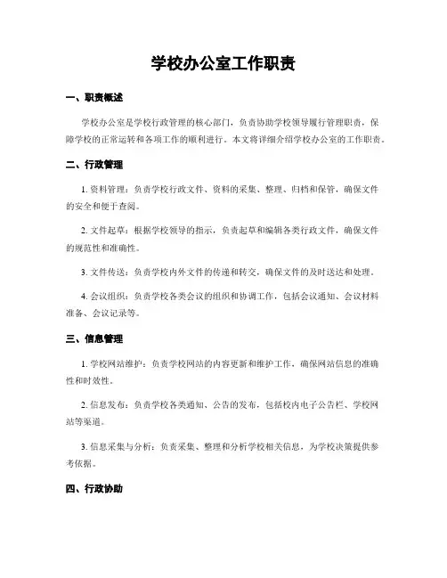 学校办公室工作职责