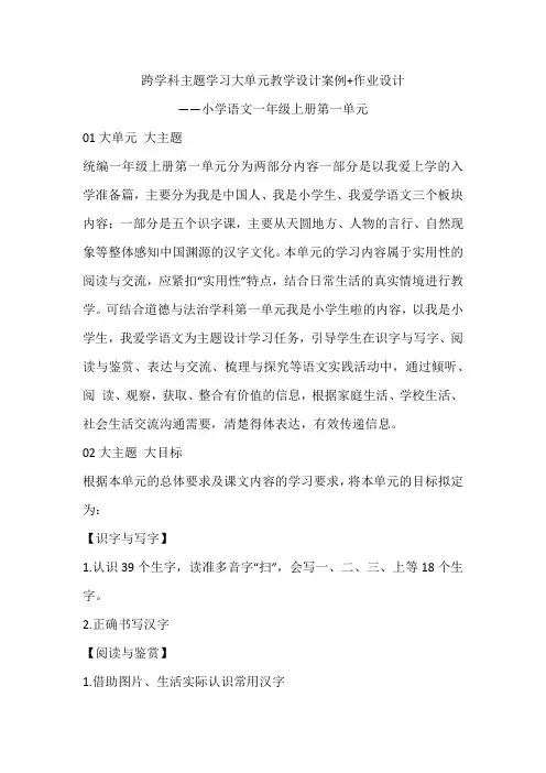 大单元教学设计案例+作业设计案例：跨学科主题学习活动小学语文一年级上册第一单元