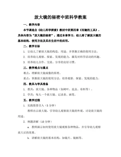 放大镜的秘密中班科学教案