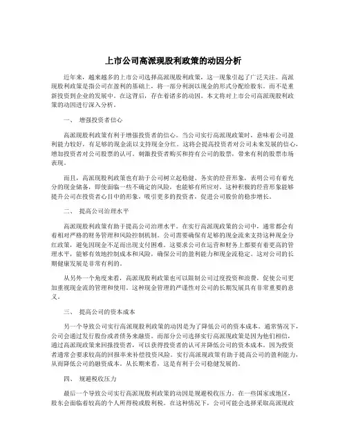 上市公司高派现股利政策的动因分析