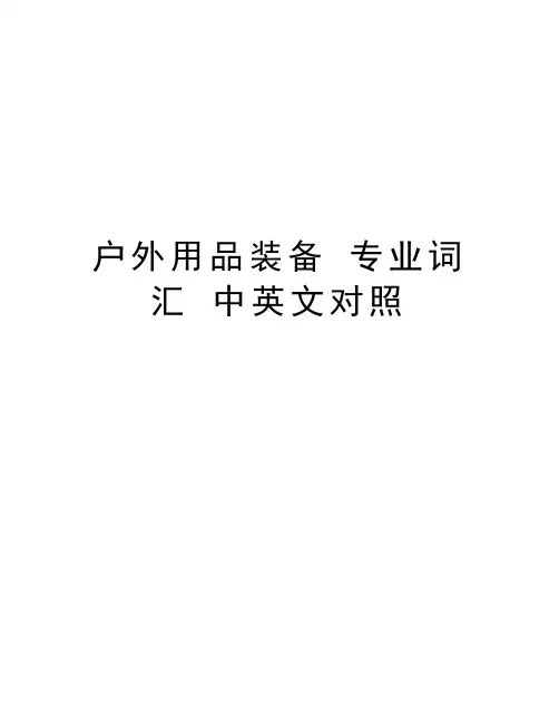 户外用品装备 专业词汇 中英文对照