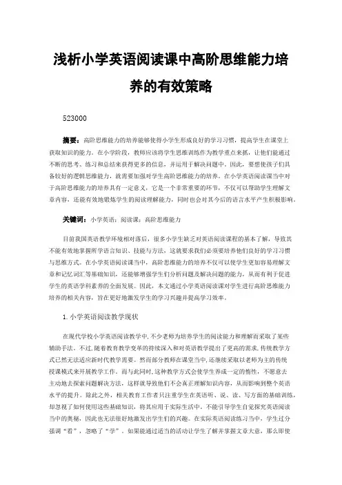 浅析小学英语阅读课中高阶思维能力培养的有效策略