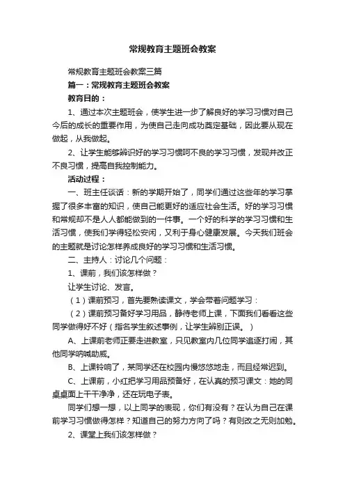常规教育主题班会教案三篇