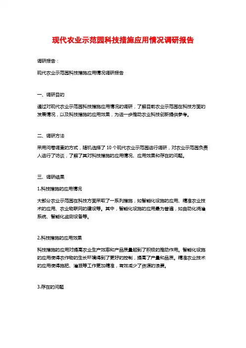 现代农业示范园科技措施应用情况调研报告
