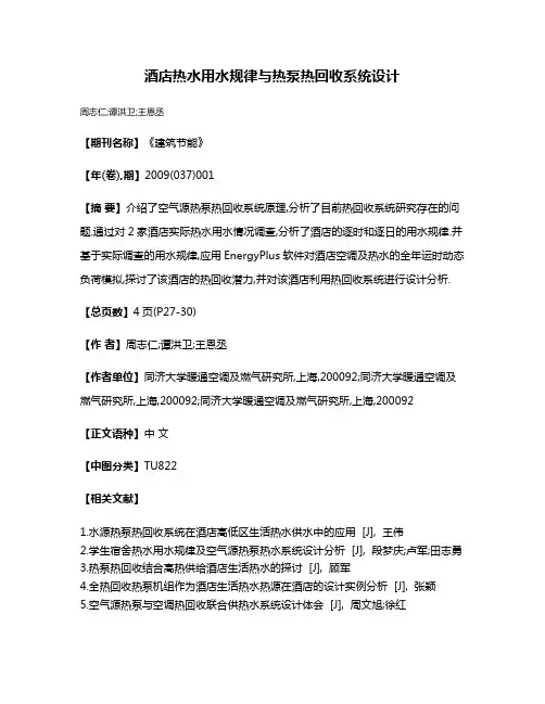 酒店热水用水规律与热泵热回收系统设计
