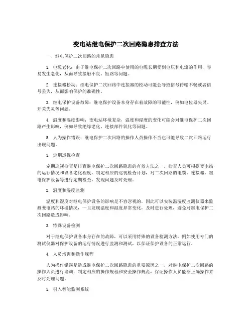 变电站继电保护二次回路隐患排查方法