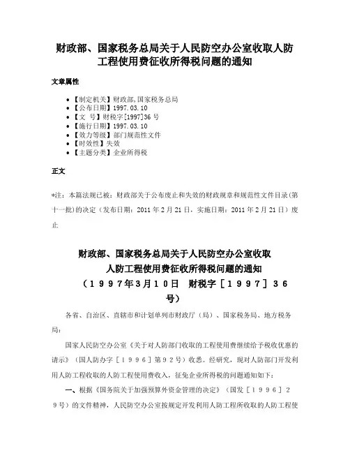 财政部、国家税务总局关于人民防空办公室收取人防工程使用费征收所得税问题的通知