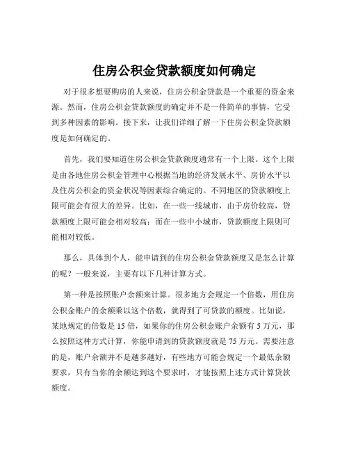 住房公积金贷款额度如何确定