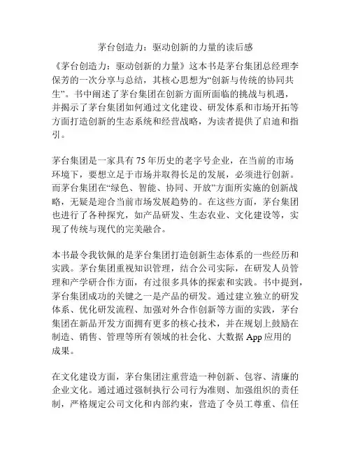 茅台创造力：驱动创新的力量的读后感
