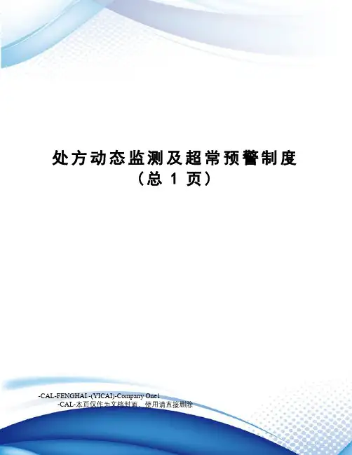 处方动态监测及超常预警制度