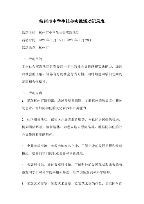 杭州市中学生社会实践活动记录表