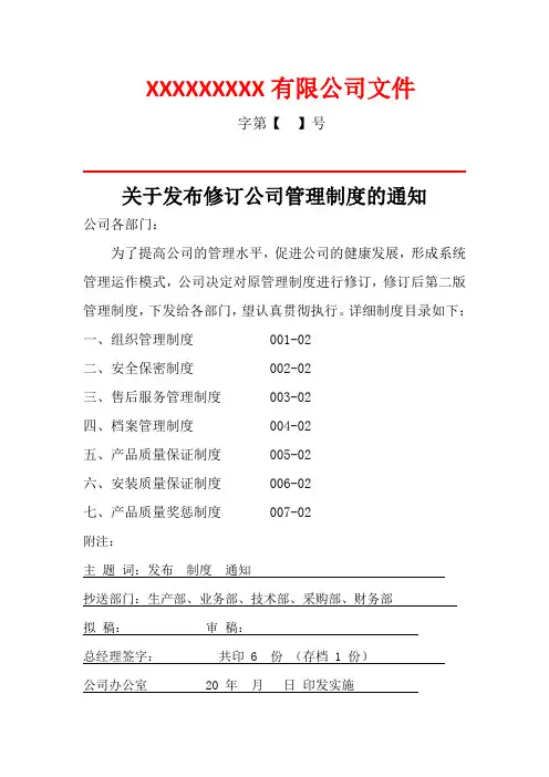 关于修订发布公司管理制度的红头文件