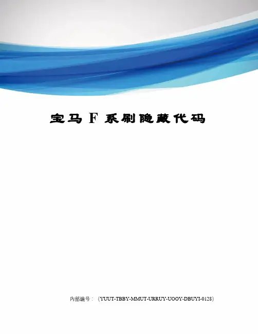 宝马F系刷隐藏代码修订稿