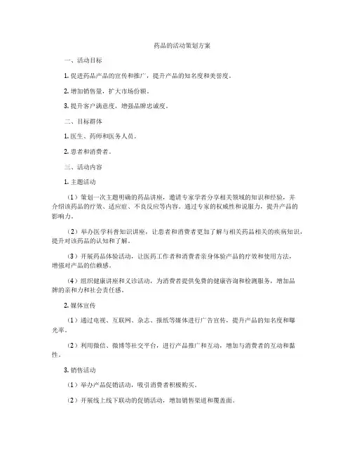 药品的活动策划方案