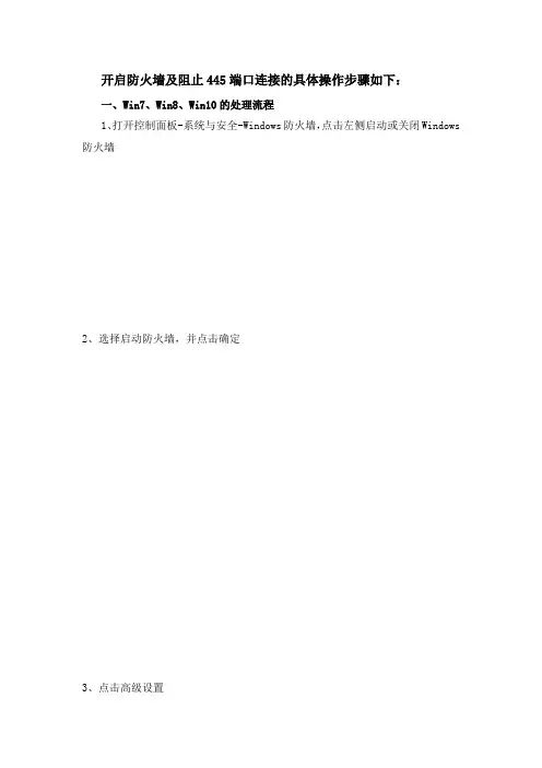 开启防火墙及阻止445端口连接的具体操作步骤如下