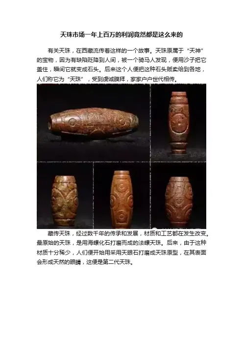 天珠市场一年上百万的利润竟然都是这么来的