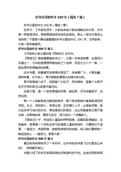 好书分享的作文300字（精选7篇）