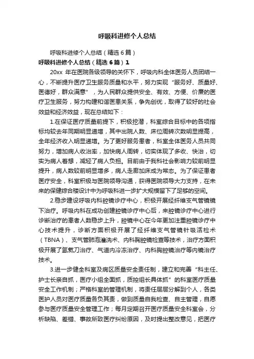 呼吸科进修个人总结
