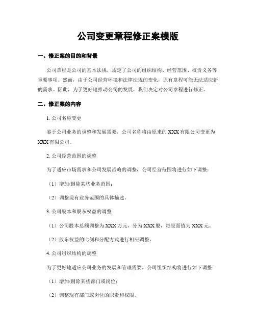公司变更章程修正案模版