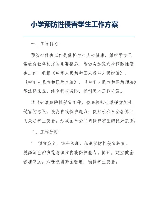 小学预防性侵害学生工作方案