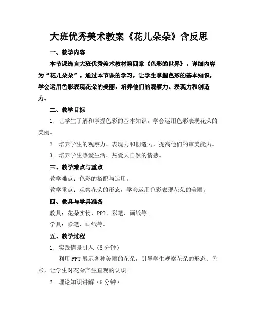 大班优秀美术教案《花儿朵朵》含反思
