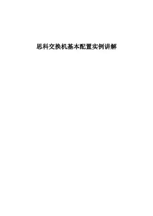 思科基本配置命令详解