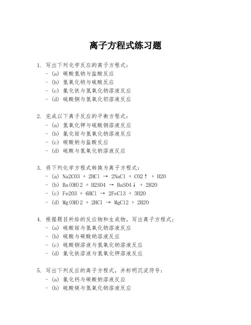 离子方程式练习题