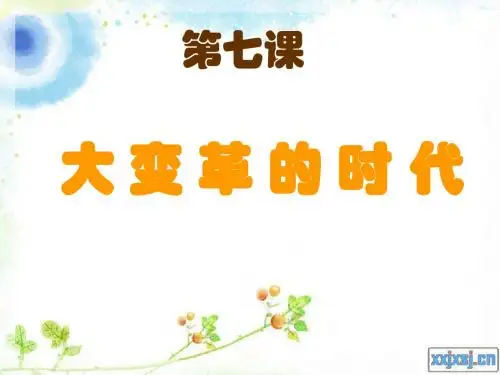 7大变革的时代
