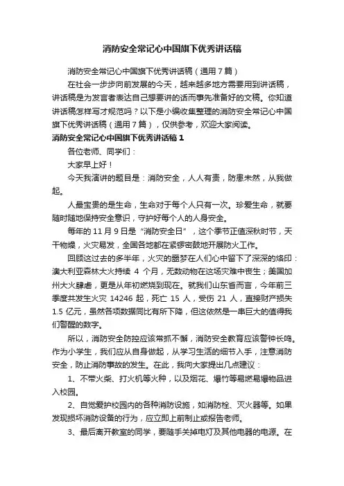 消防安全常记心中国旗下优秀讲话稿（通用7篇）