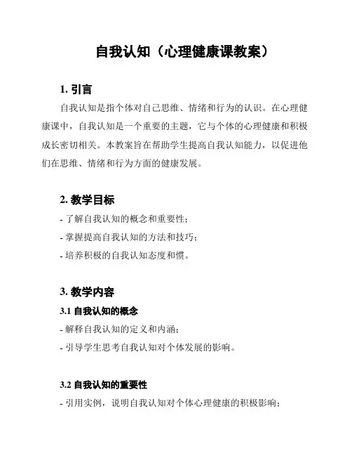 自我认知(心理健康课教案)