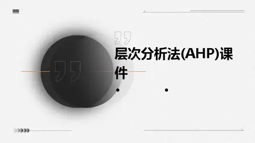 层次分析法(AHP法课件