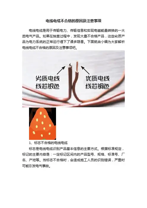 电线电缆不合格的原因及注意事项