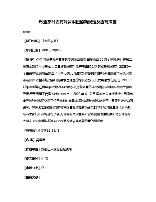欧盟茶叶农药残留限量的新规定及应对措施