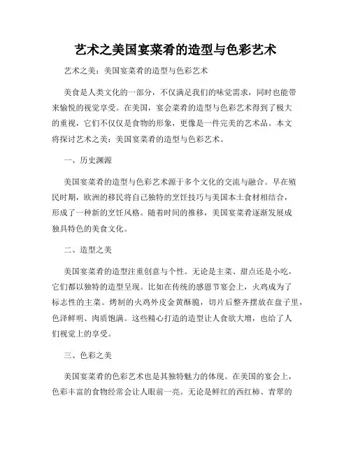艺术之美国宴菜肴的造型与色彩艺术