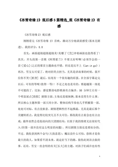 《冰雪奇缘2》观后感5篇精选_观《冰雪奇缘2》有感
