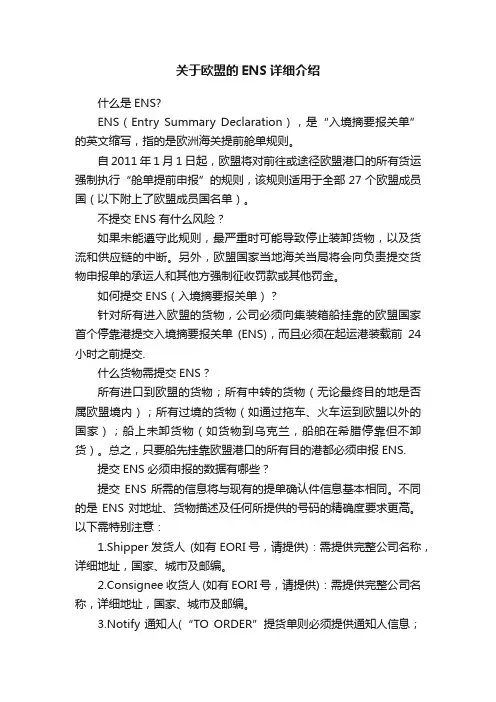 关于欧盟的ENS详细介绍