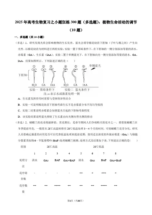 2025年高考生物复习之小题狂练300题(多选题)：植物生命活动的调节(10题)