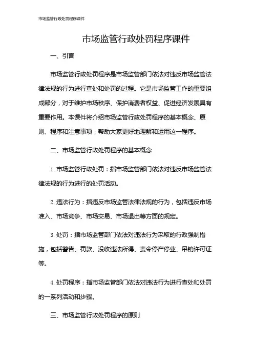 市场监管行政处罚程序课件